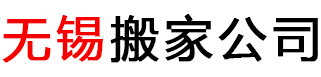 无锡搬家公司_无锡搬家公司价格_无锡好运来搬家公司电话