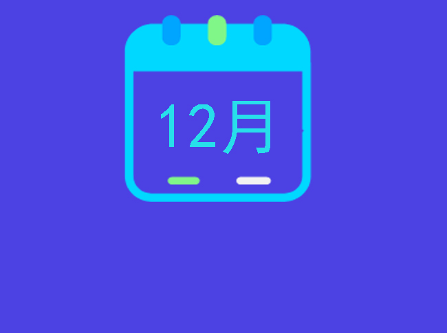 2019年12月 搬家吉日