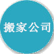 青岛搬家公司