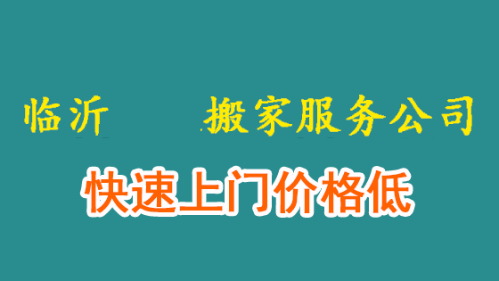 河东搬家公司