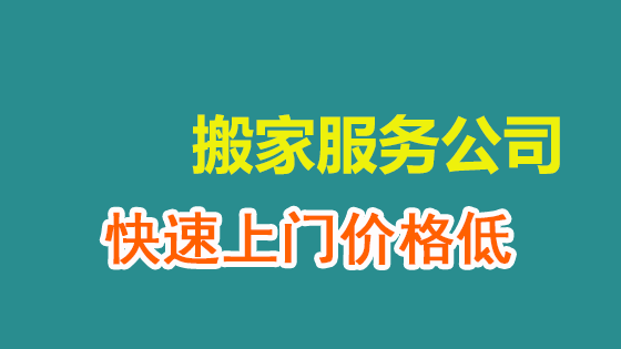 苏州搬家公司