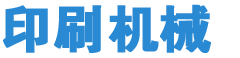 深圳市印刷机械有限公司