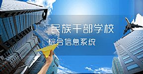 民族干部学校综合信息系统