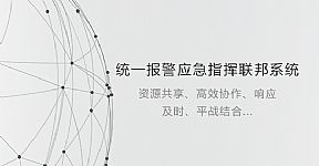 统一报警应急指挥联邦系统