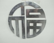 铁艺-福字