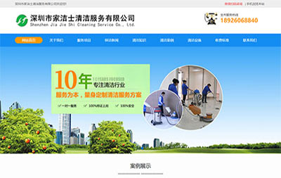 深圳市家洁士清洁服务有限公司响应式网站
