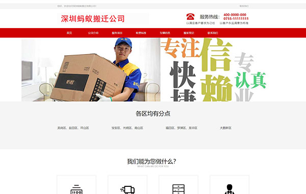 深圳蚂蚁搬家公司网站建设 红色版面