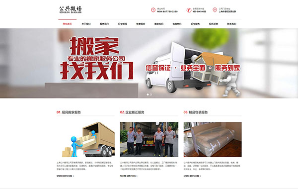 红色上海搬家搬场公司网站建设