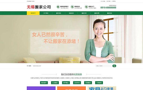 无锡绿颜色搬家行业网站建设版面