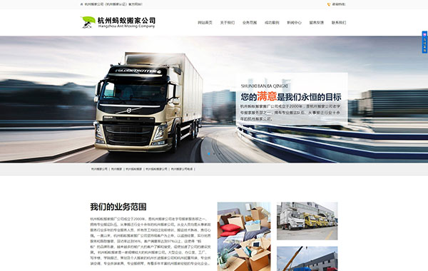 杭州搬家公司网站建设 杭州网站模板
