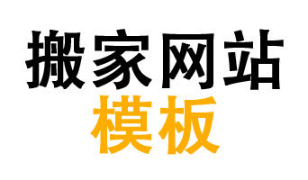 广州网站模板XX搬家公司