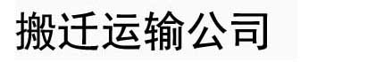 北京虎网站搬迁运输公司_北京搬家公司 (搬家热线：010-88888888)