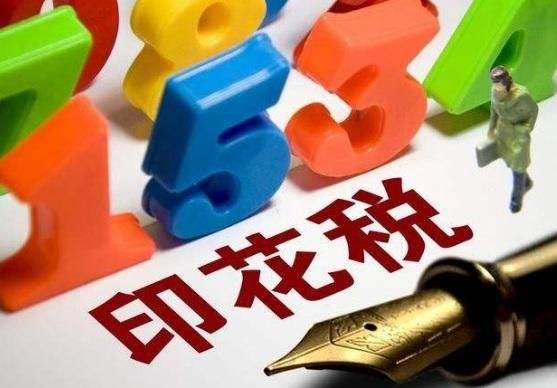 公司注册注册资金怎么缴纳印花税