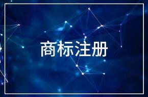 商标注册的时候需要注意什么