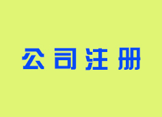 找代理注册公司需要注意什么