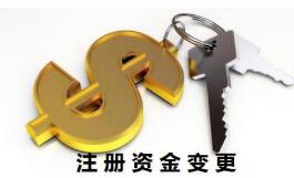 注册资本变更