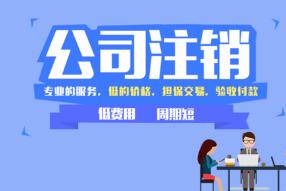公司注销