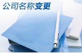 公司名称变更