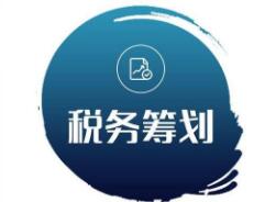 广州某科技公司税务筹划案例