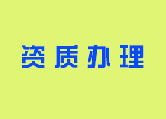 企业资质证书的作用