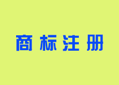 商标注册流程