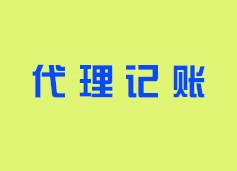 代理记账是干嘛的