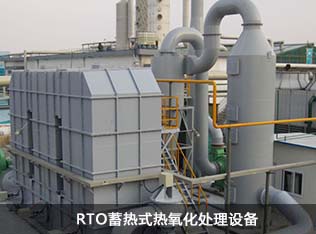 RTO蓄热式热氧化处理设备