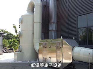 低温等离子废气处理设备