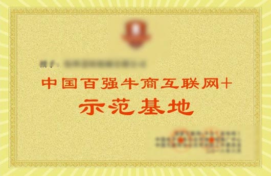 中国牛商百强互联网+示范基地