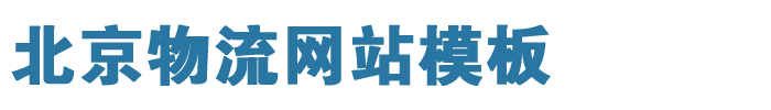 北京物流公司