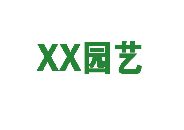 XX租花-绿植租赁服务流程