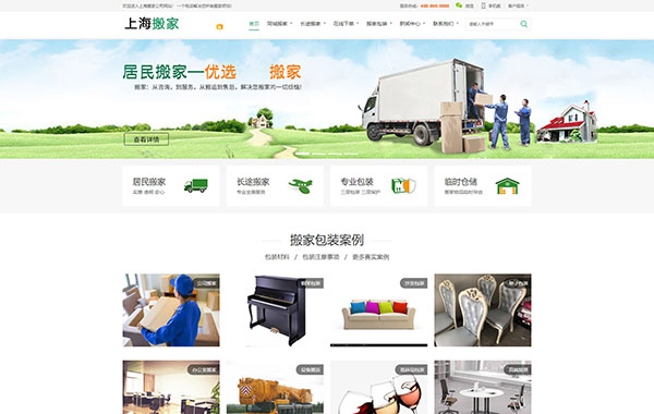 绿色版面上海数品搬家网站建设