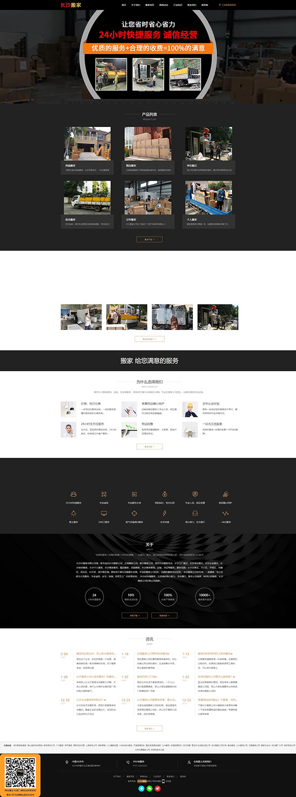 黑色长沙搬家公司自适应网站建设