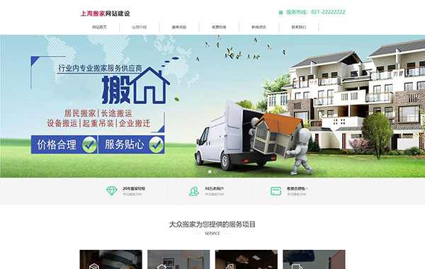 上海搬家公司网站建设 绿色网站版面自适应